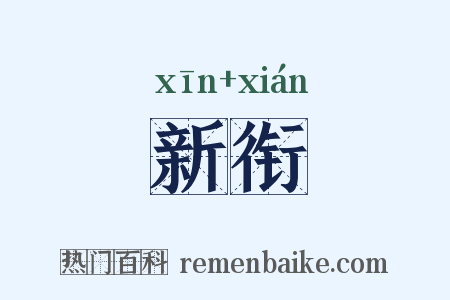 新衔是什么意思的图片